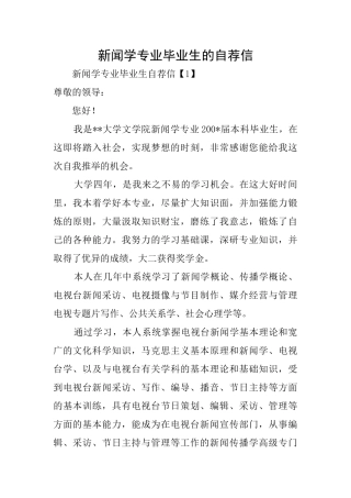 新闻学专业毕业生的自荐信