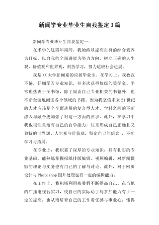 新闻学专业毕业生自我鉴定3篇