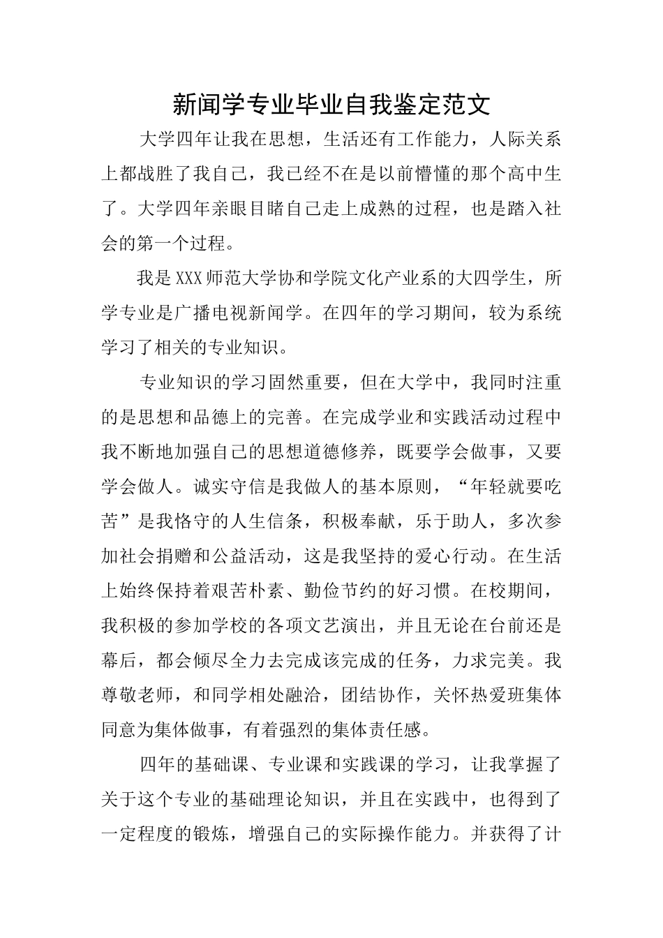 新闻学专业毕业自我鉴定范文_第1页