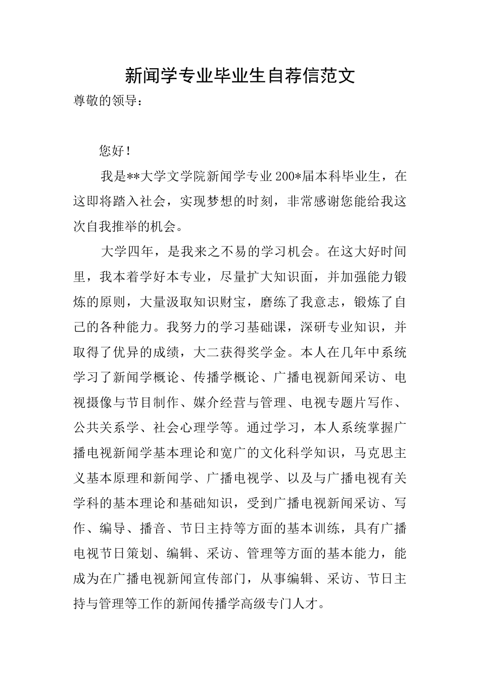 新闻学专业毕业生自荐信范文_第1页