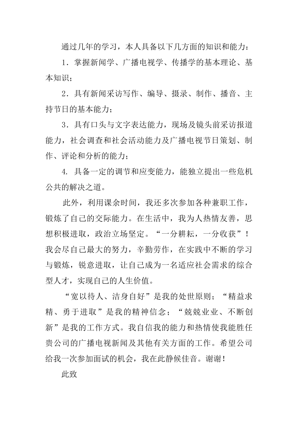 新闻学专业毕业生自荐信范文_第2页