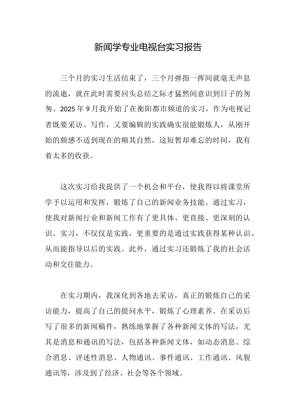 新闻学专业电视台实习报告_第1页