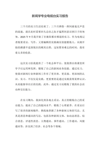 新闻学专业电视台实习报告