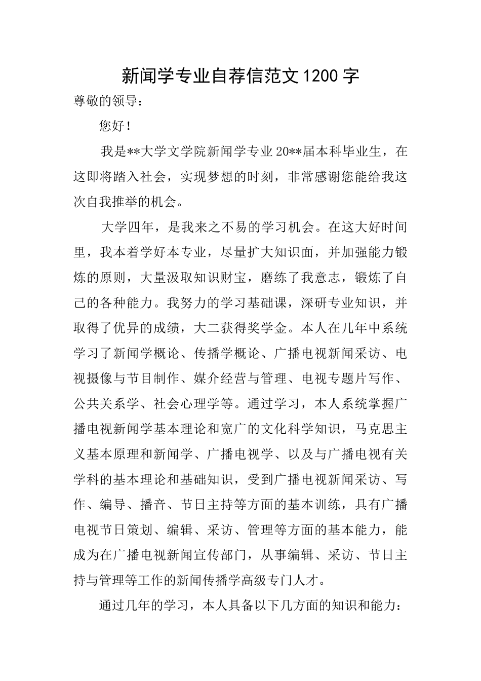 新闻学专业自荐信范文1200字_第1页