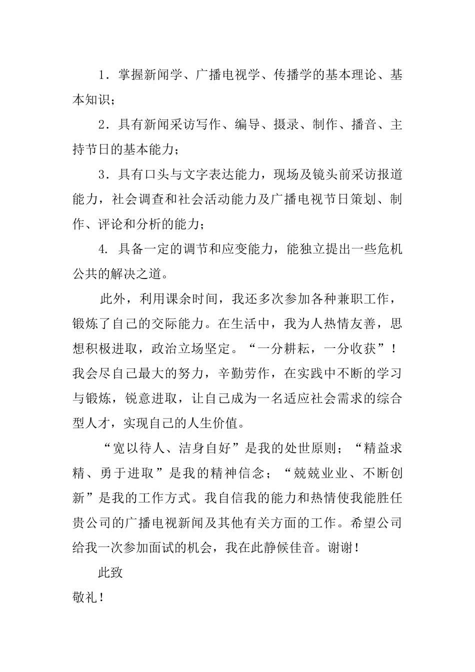 新闻学专业自荐信范文1200字_第2页