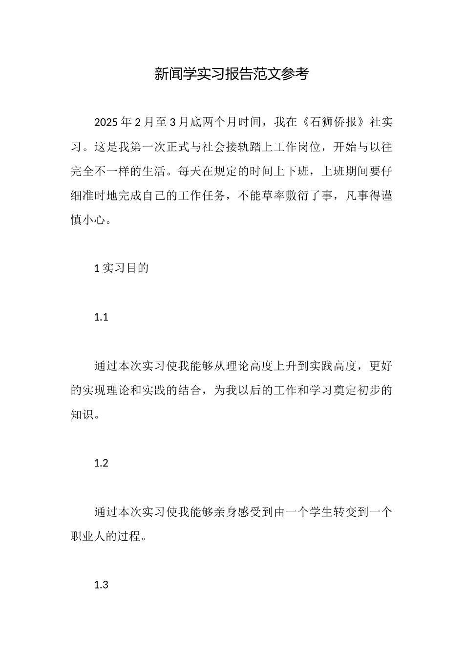 新闻学实习报告范文参考_第1页