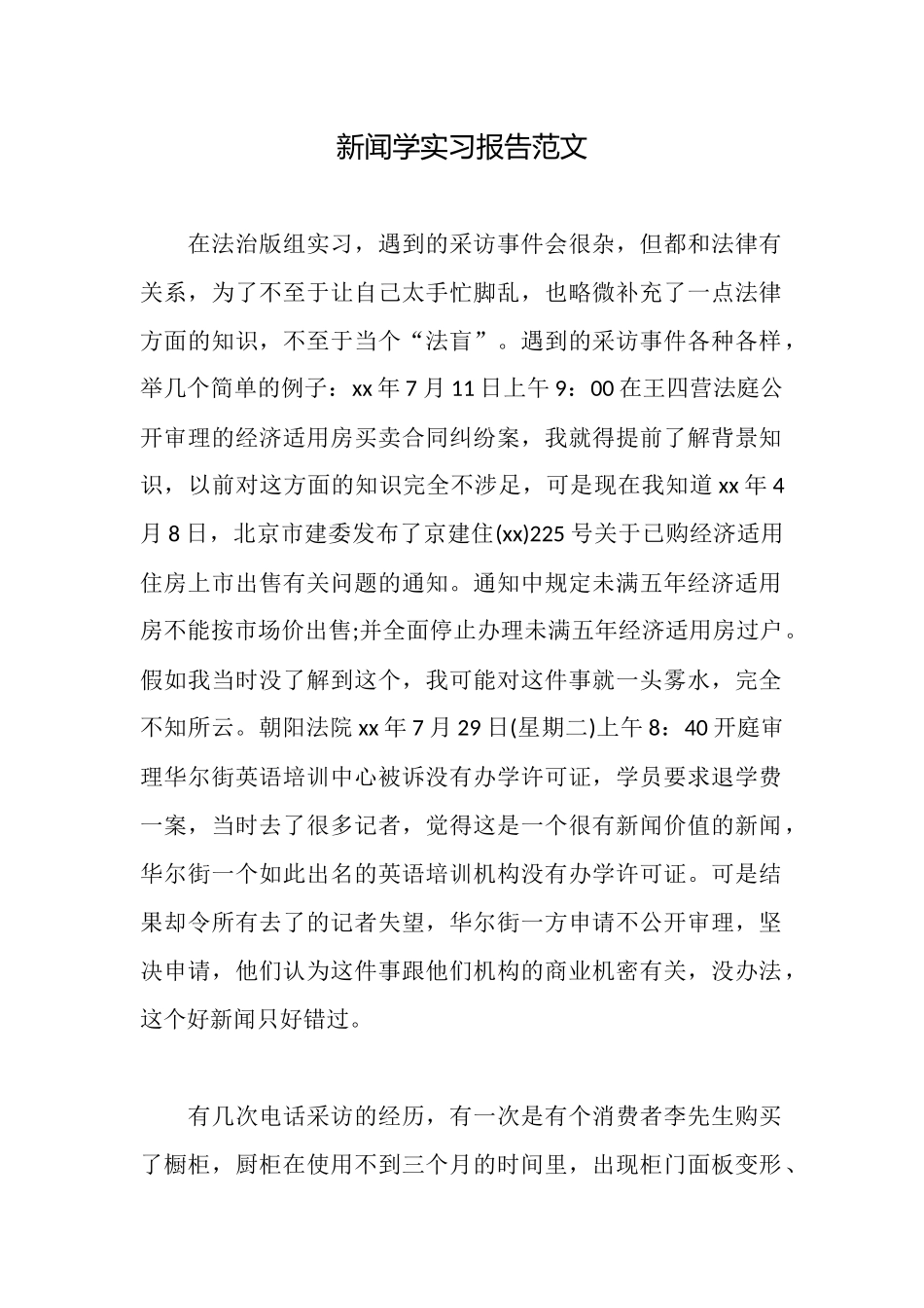 新闻学实习报告范文_第1页