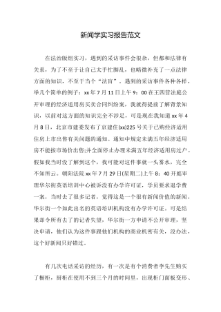 新闻学实习报告范文