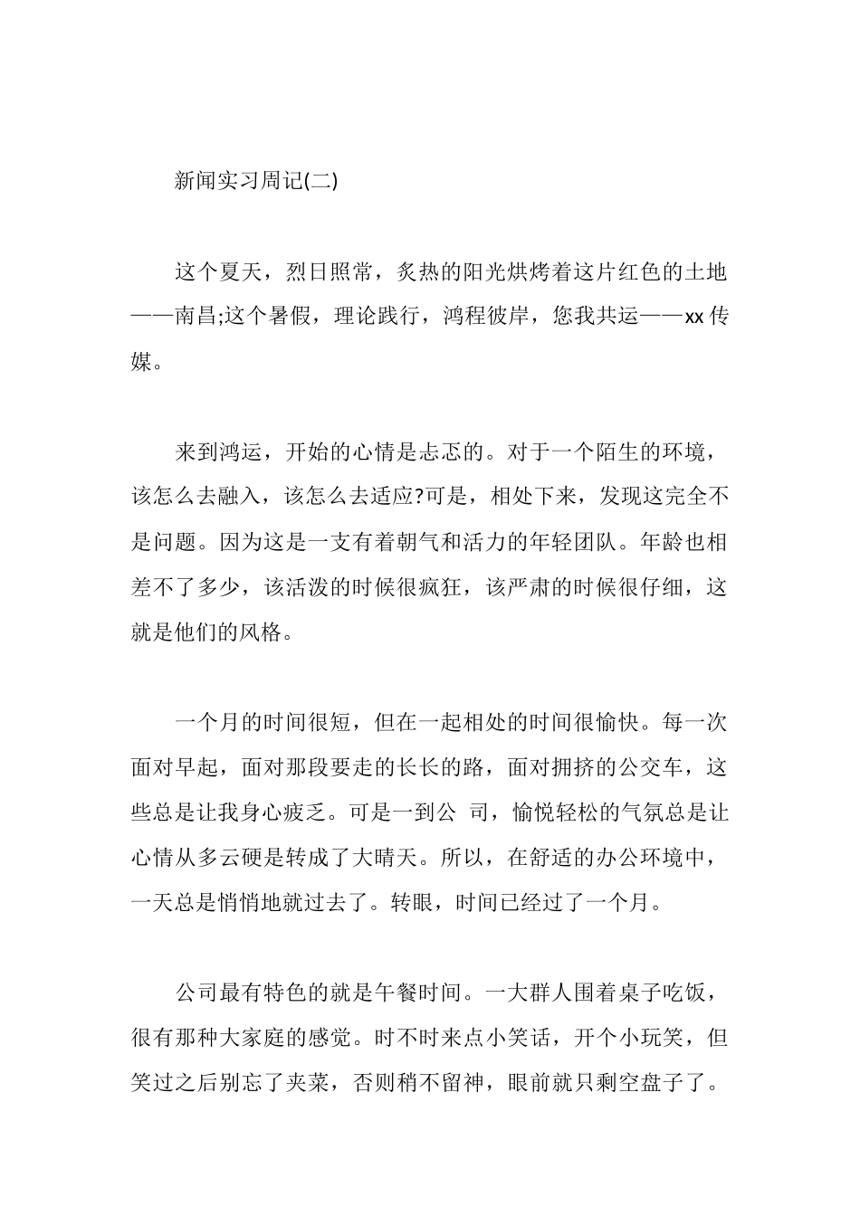 新闻实习周记7篇_第2页