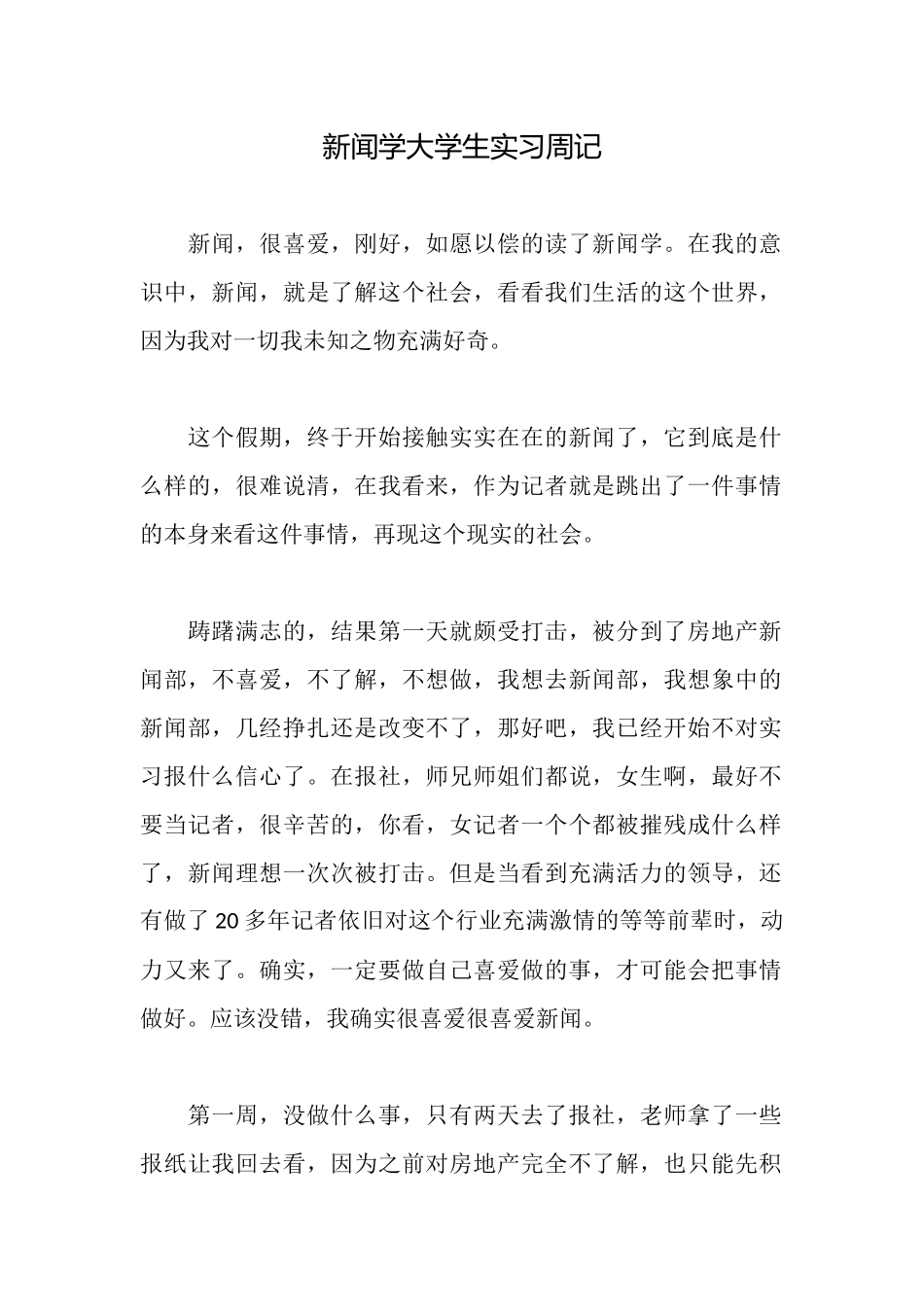 新闻学大学生实习周记_第1页