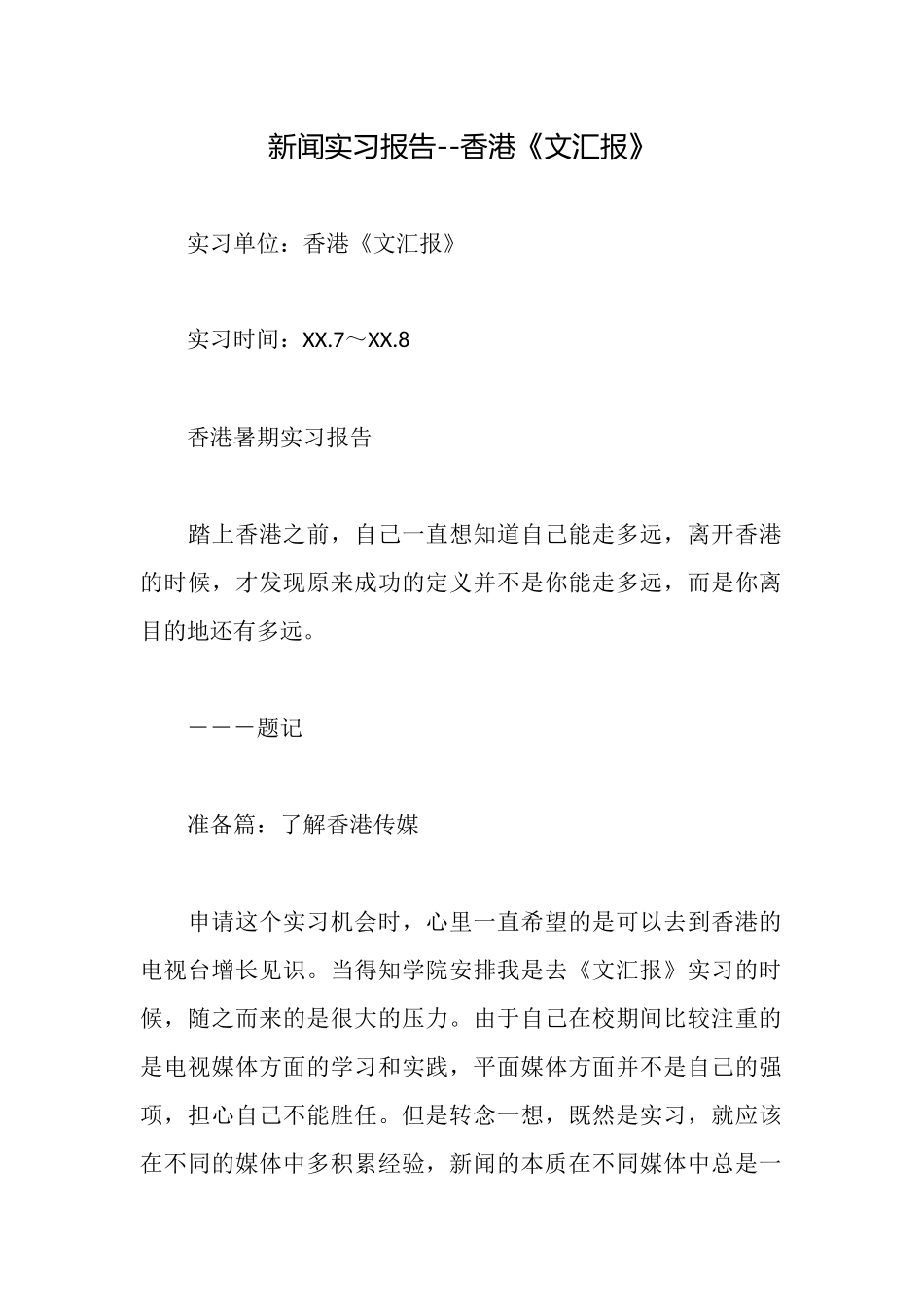 新闻实习报告香港《文汇报》_第1页