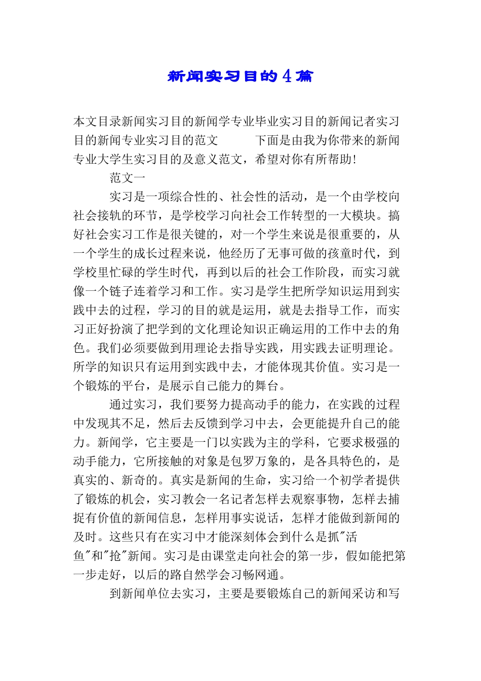 新闻实习目的4篇_第1页