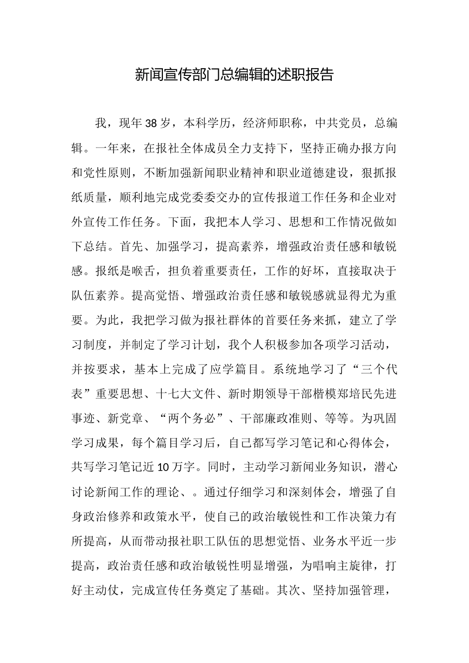 新闻宣传部门总编辑的述职报告_第1页