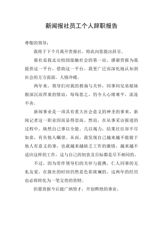新闻报社员工个人辞职报告
