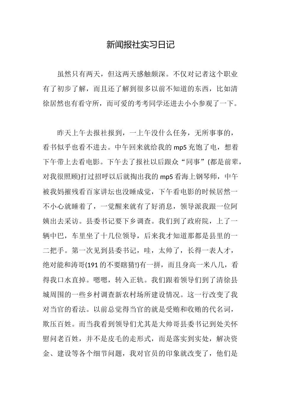 新闻报社实习日记_第1页