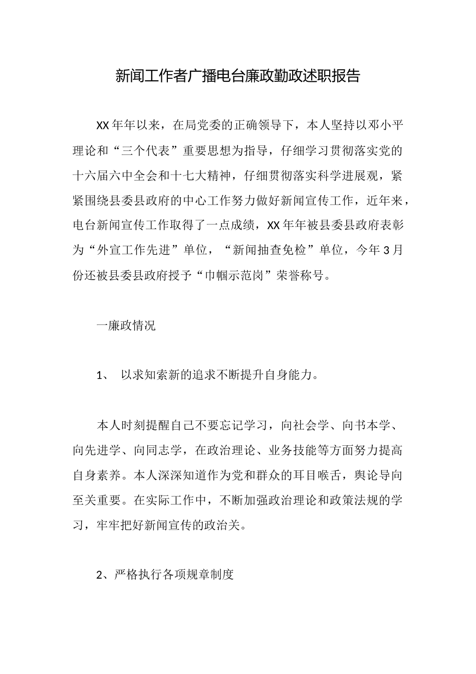 新闻工作者广播电台廉政勤政述职报告_第1页