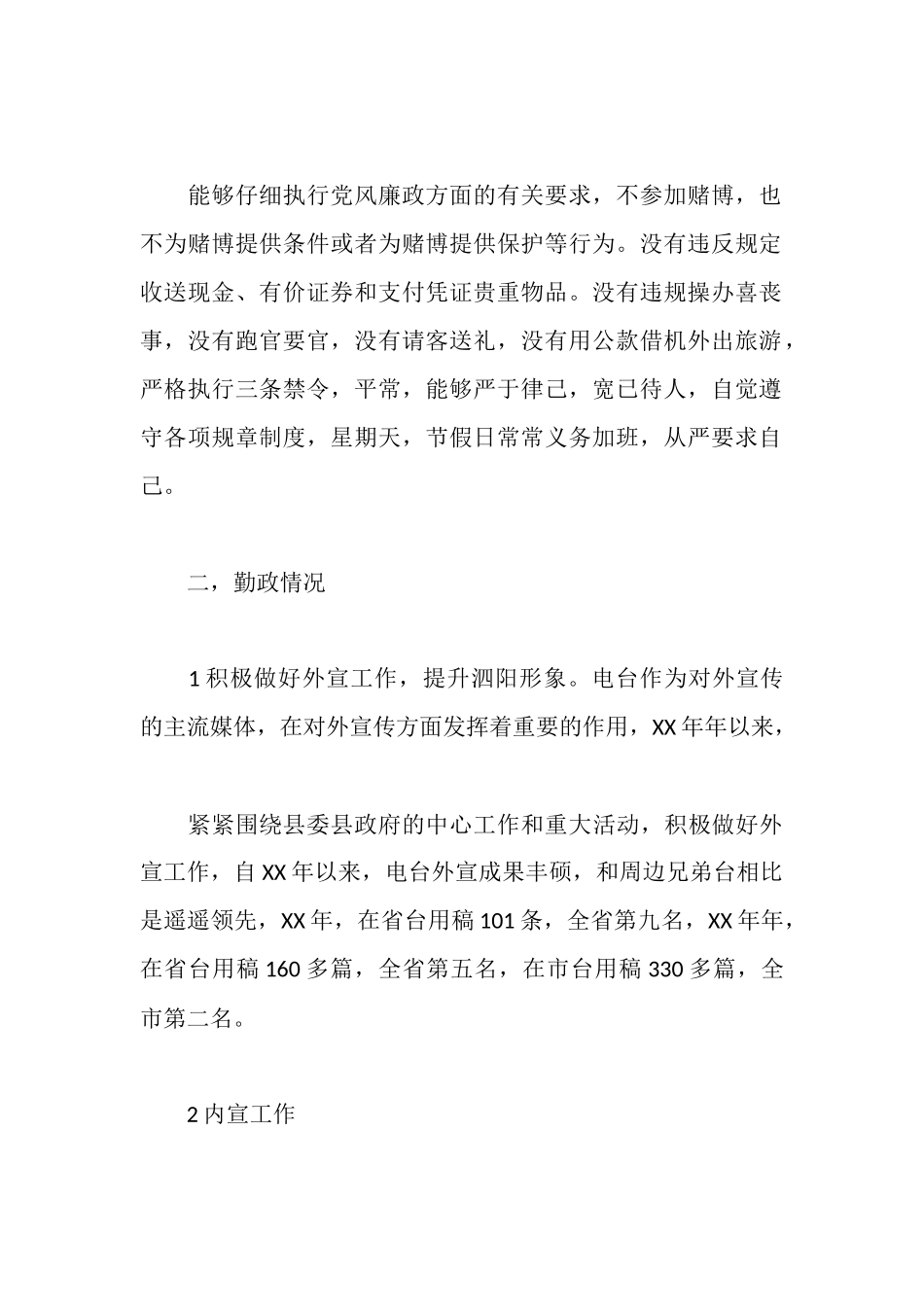 新闻工作者广播电台廉政勤政述职报告_第2页