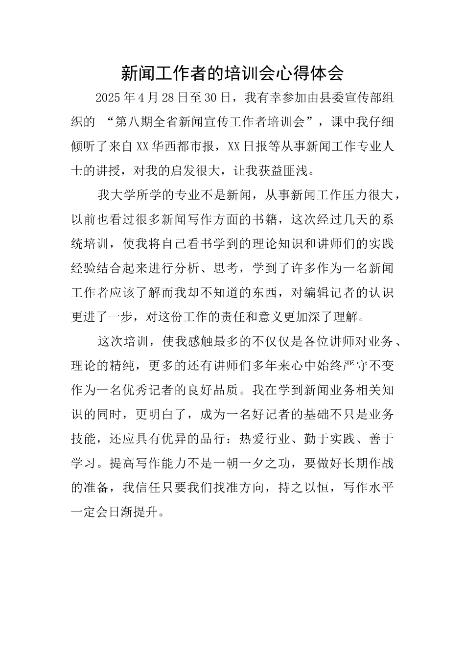 新闻工作者的培训会心得体会_第1页