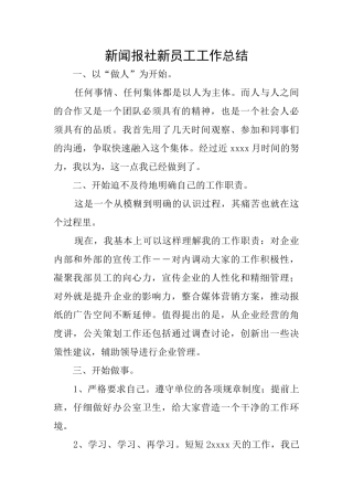 新闻报社新员工工作总结