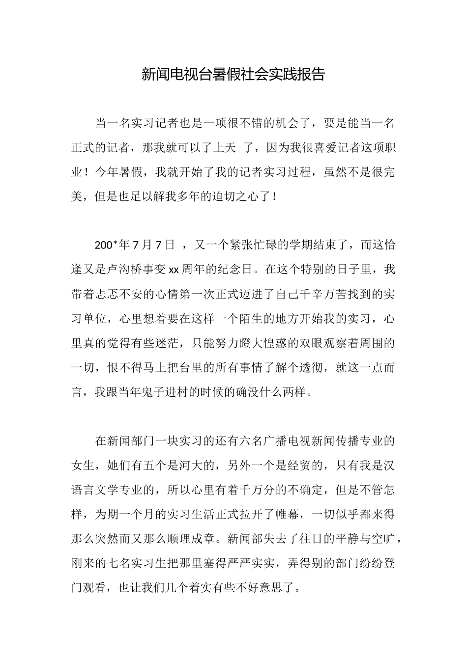 新闻电视台暑假社会实践报告_第1页
