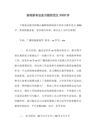 新闻系专业实习报告范文3000字