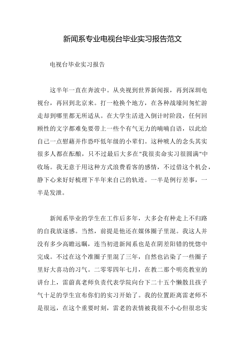 新闻系专业电视台毕业实习报告范文_第1页