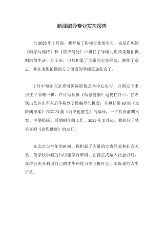 新闻编导专业实习报告