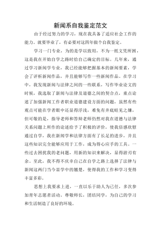 新闻系自我鉴定范文