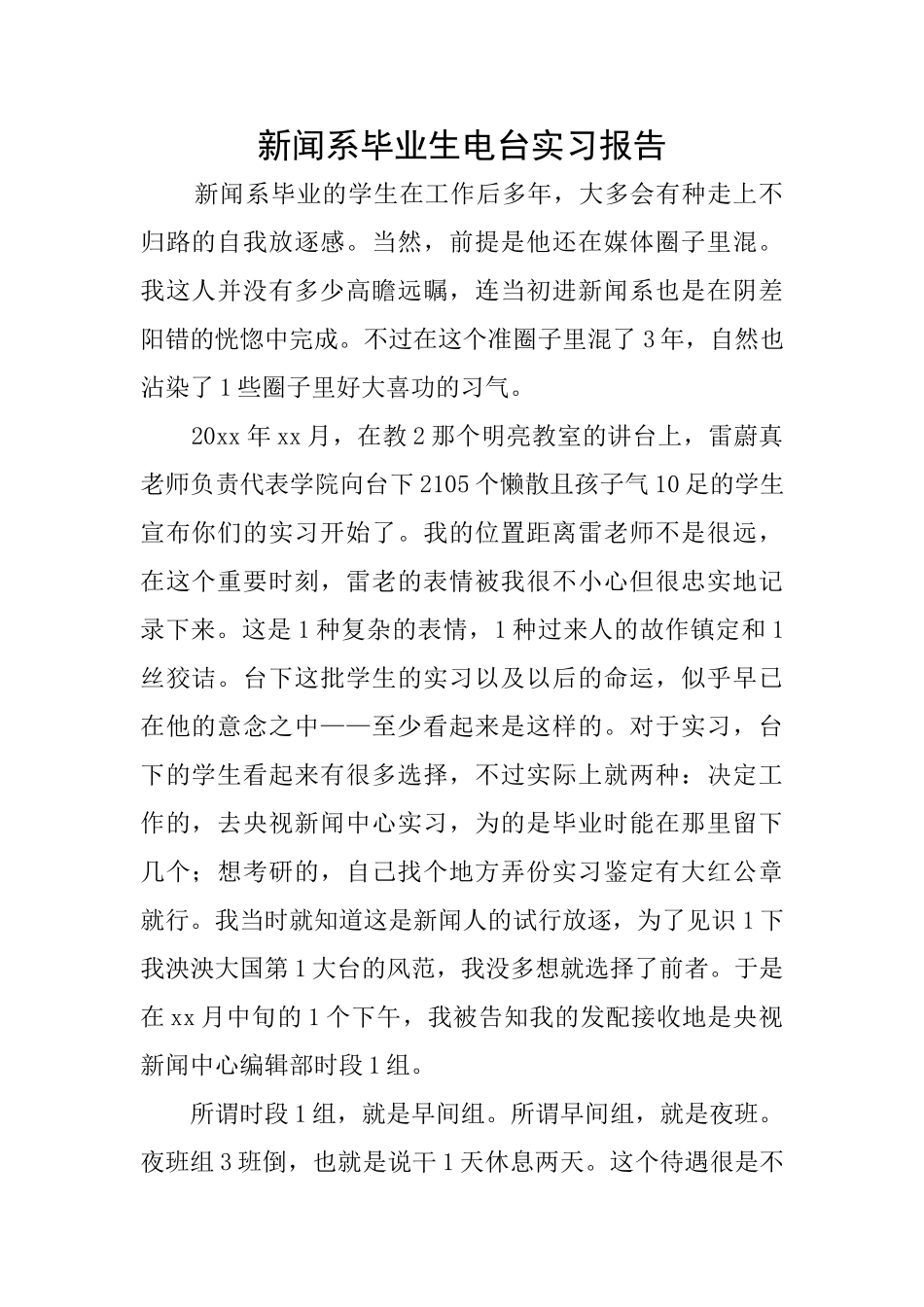 新闻系毕业生电台实习报告_第1页