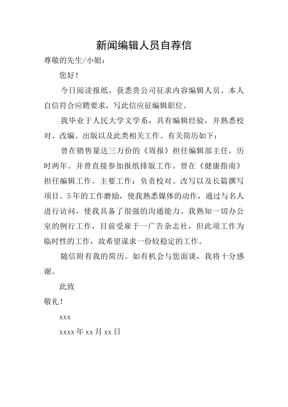 新闻编辑人员自荐信_第1页