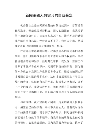 新闻编辑人员实习的自我鉴定