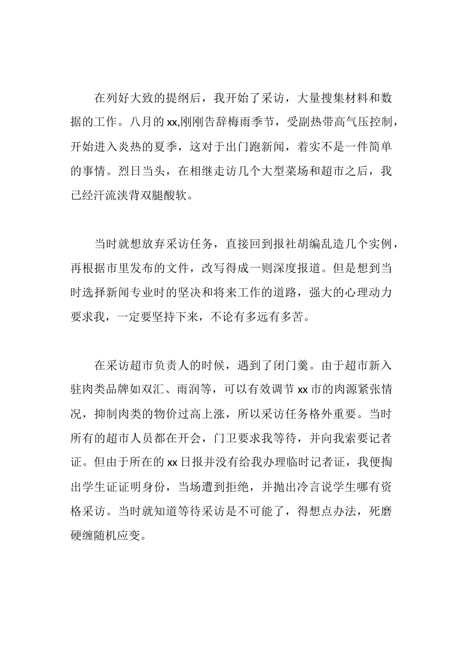 新闻记者实习报告_第3页
