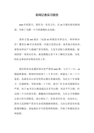 新闻记者实习报告