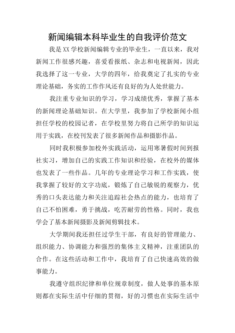 新闻编辑本科毕业生的自我评价范文_第1页