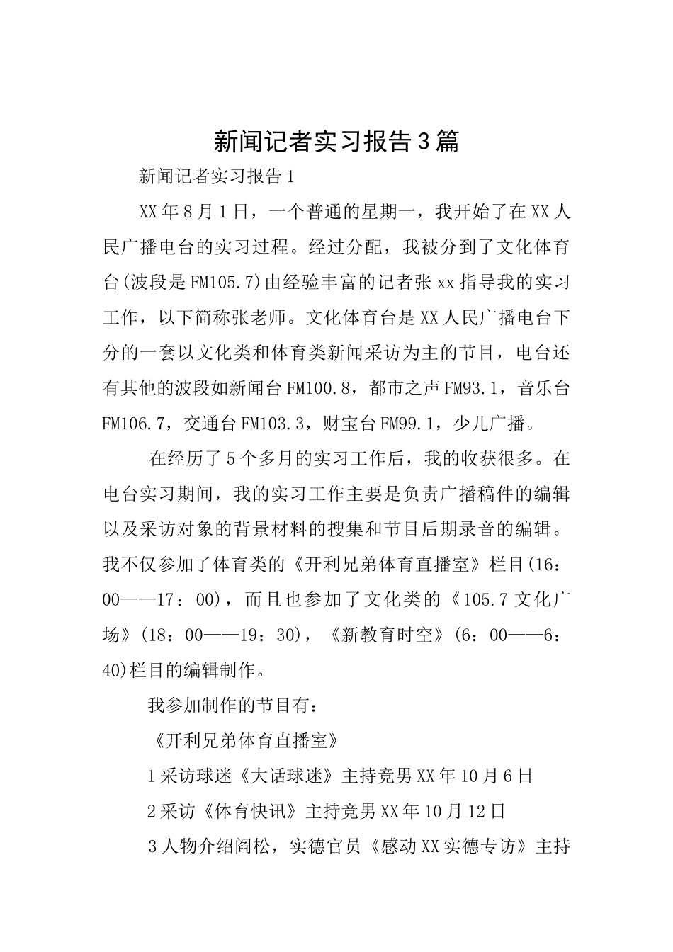 新闻记者实习报告3篇_第1页