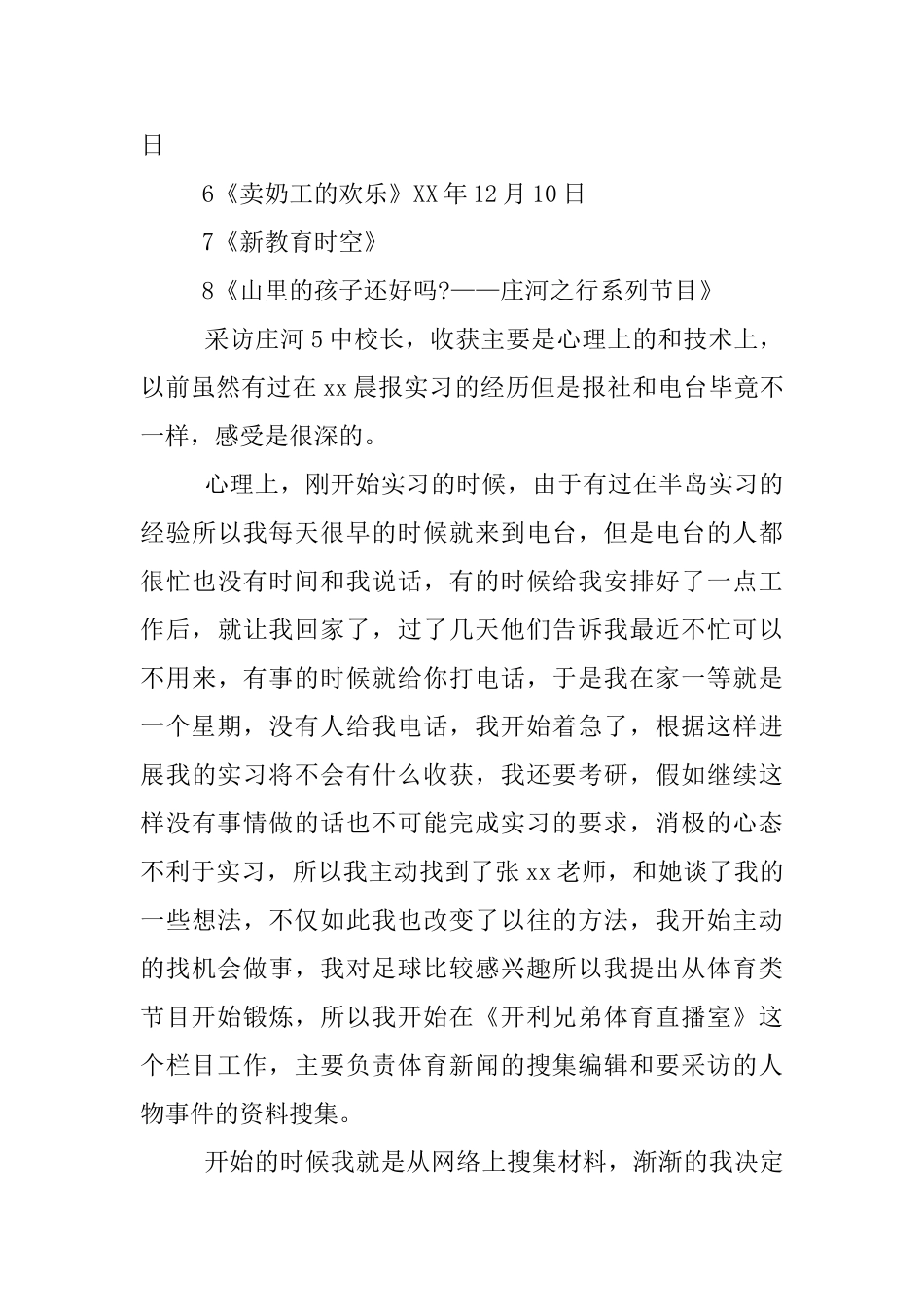 新闻记者实习报告3篇_第3页