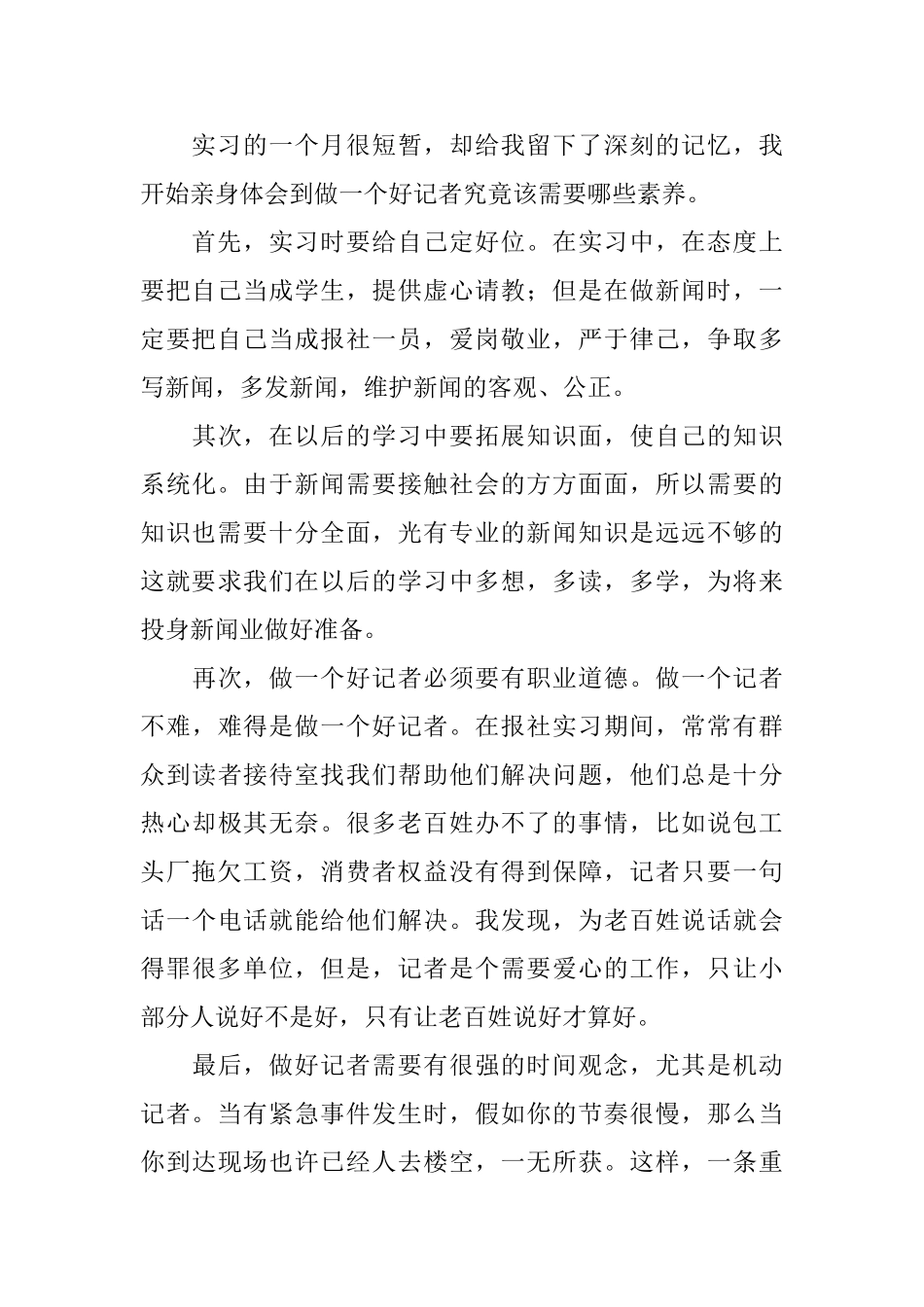 新闻记者实习的自我鉴定范文_第2页
