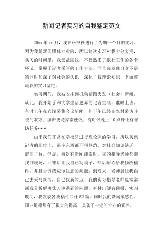 新闻记者实习的自我鉴定范文