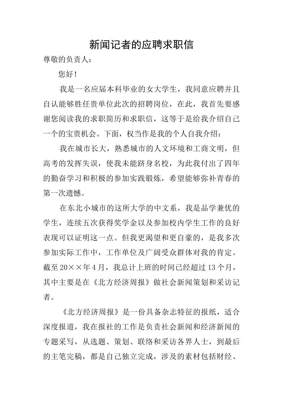 新闻记者的应聘求职信_第1页