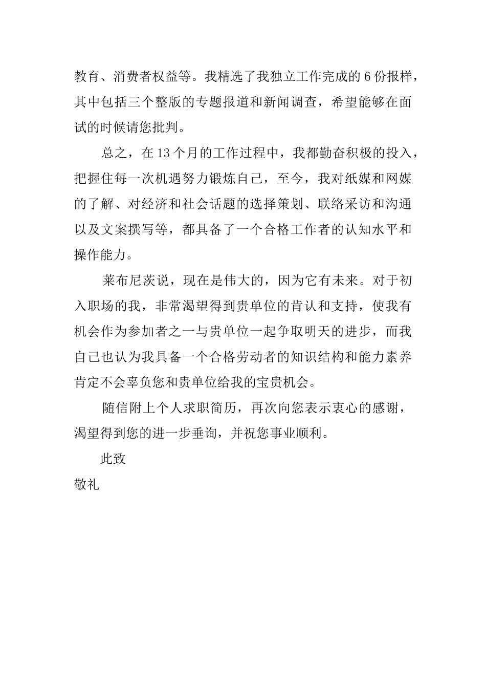 新闻记者的应聘求职信_第2页