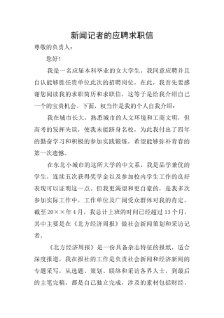 新闻记者的应聘求职信