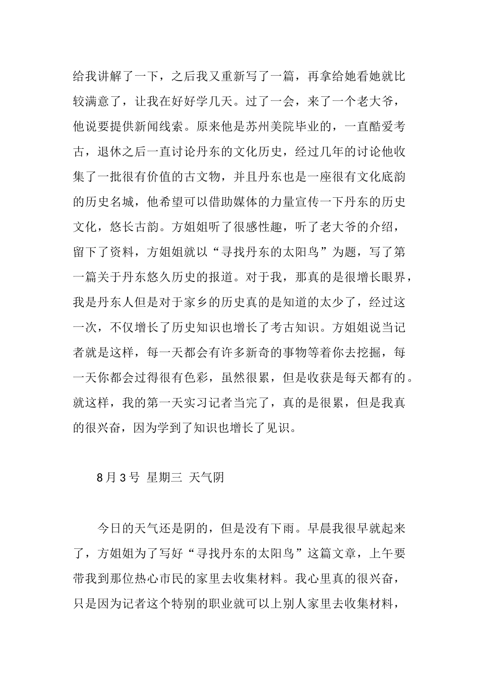 新闻记者的实习日记怎么写_第3页