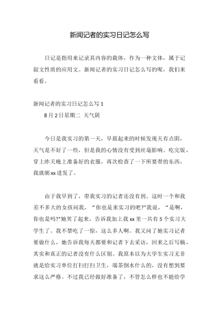 新闻记者的实习日记怎么写