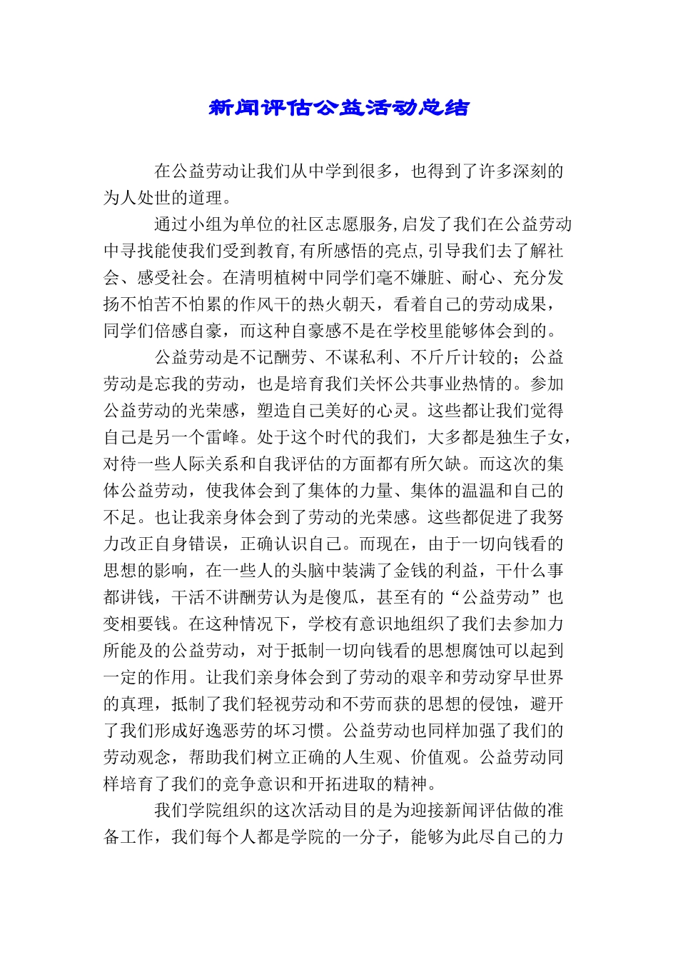 新闻评估公益活动总结_第1页