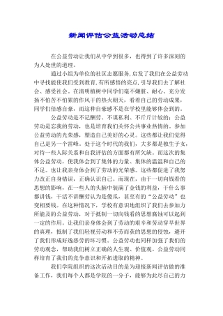 新闻评估公益活动总结