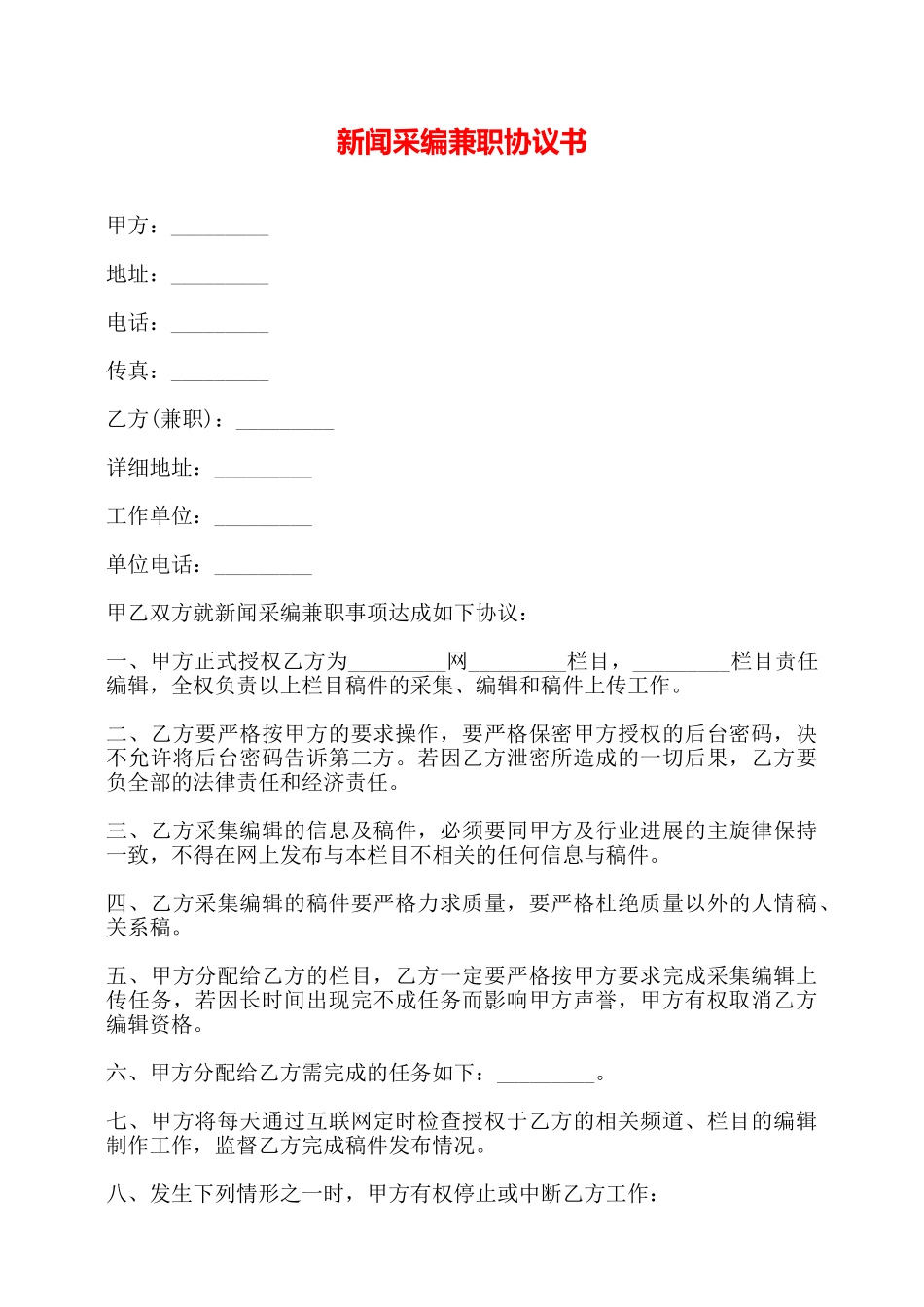 新闻采编兼职协议书——_第1页