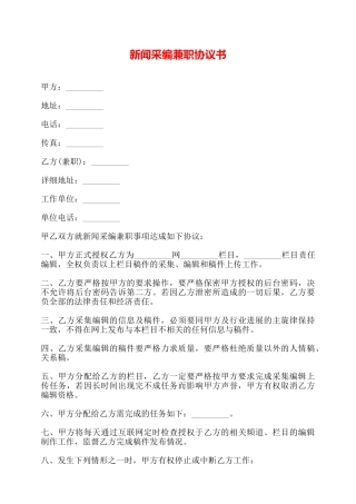 新闻采编兼职协议书——