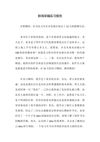 新闻采编实习报告