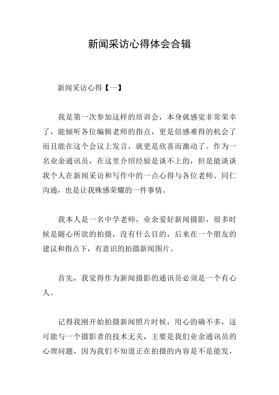 新闻采访心得体会合辑_第1页
