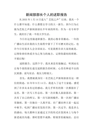 新闻部部长个人的述职报告